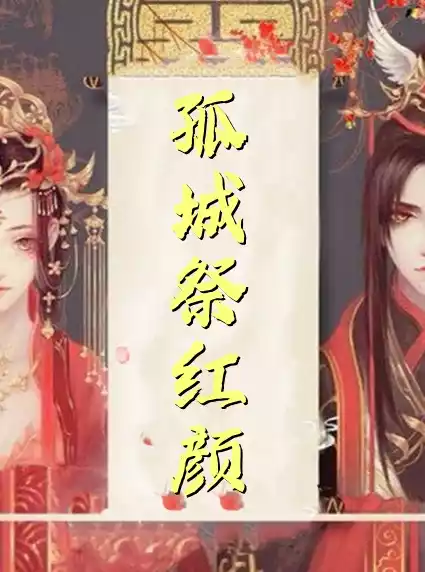 孤城祭红颜