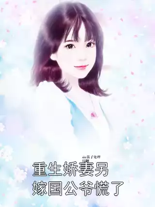 重生娇妻另嫁国公爷慌了