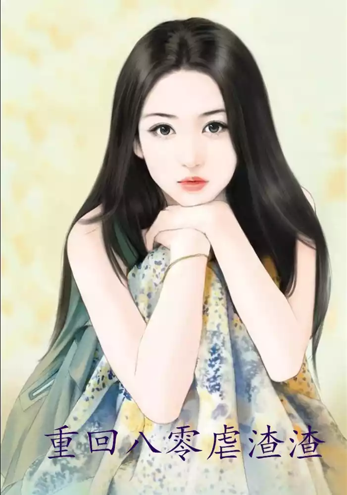 重回八零虐渣渣小说