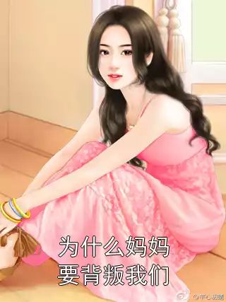 为什么妈妈要背叛我们小说