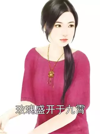 玫瑰盛开于九霄