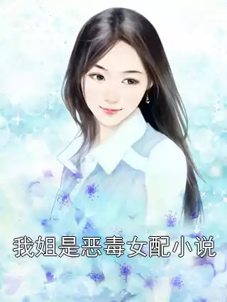 我姐是恶毒女配小说
