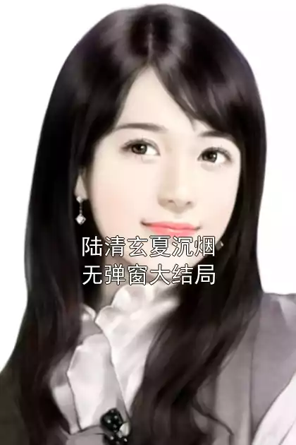 陆清玄夏沉烟无弹窗大结局小说