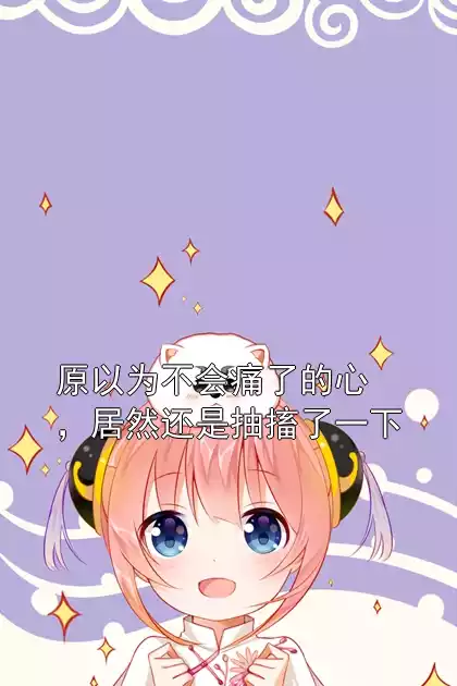 原以为不会痛了的心，居然还是抽搐了一下小说