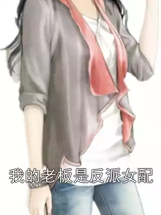 我的老板是反派女配