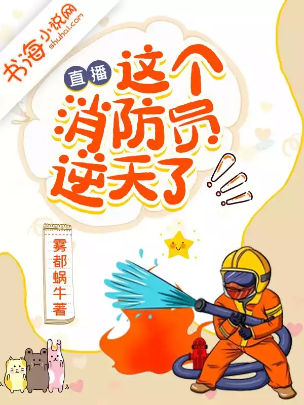 直播这个消防员逆天了小说