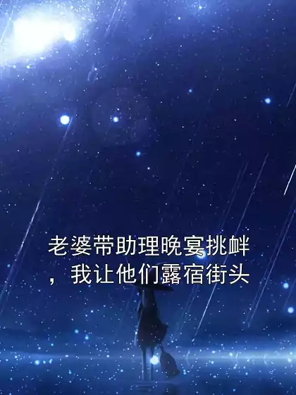 老婆带助理晚宴挑衅，我让他们露宿街头