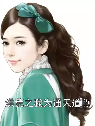 洪荒之我为通天道尊