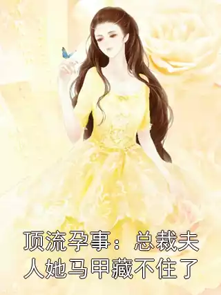 顶流孕事：总裁夫人她马甲藏不住了小说