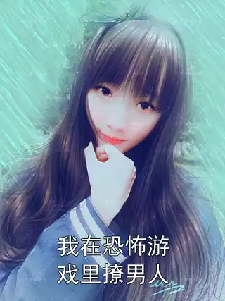 我在恐怖游戏里撩男人小说