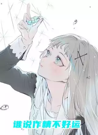 谁说作精不好运小说