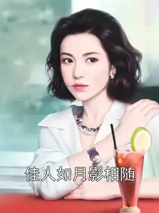 佳人如月影相随