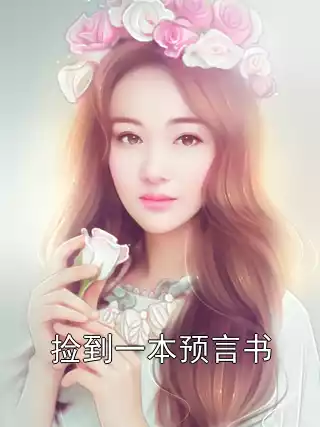 捡到一本预言书小说
