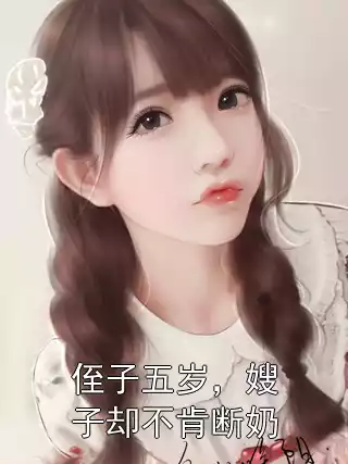 侄子五岁，嫂子却不肯断奶小说