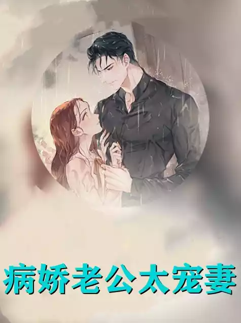 病娇老公太宠妻小说