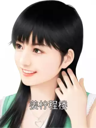 姜柠程楼小说