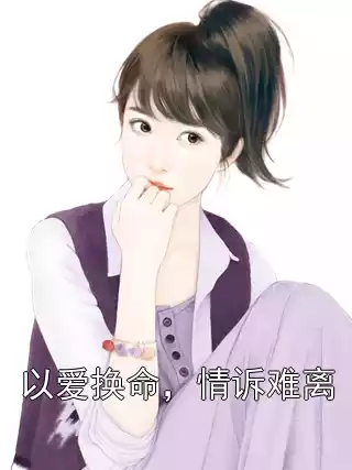 以爱换命，情诉难离小说