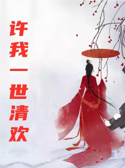 许我一世清欢小说
