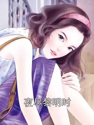 夜尽黎明时