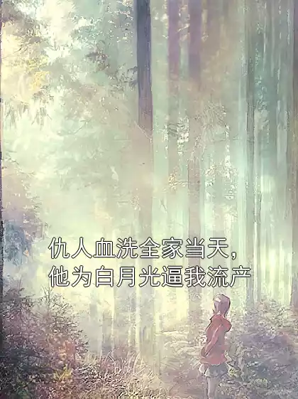 仇人血洗全家当天，他为白月光逼我流产