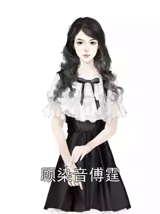 顾染音傅霆小说