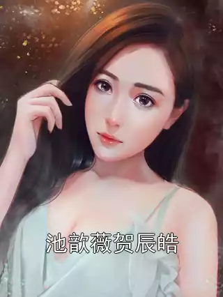 池歆薇贺辰皓小说