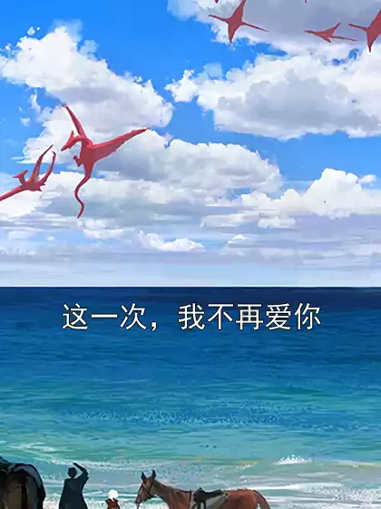 这一次，我不再爱你