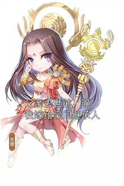 父亲去世前，逼我嫁给豪门继承人