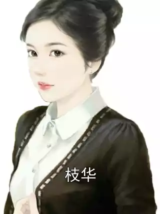 枝华小说