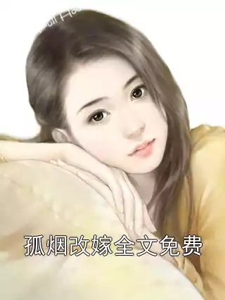 孤烟改嫁全文免费小说