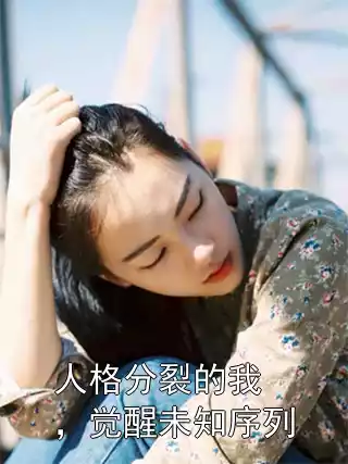 人格分裂的我，觉醒未知序列