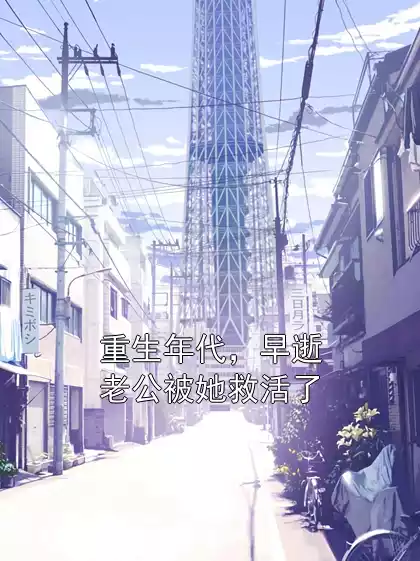 重生年代，早逝老公被她救活了小说