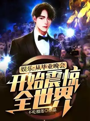 娱乐从毕业晚会开始震惊全世界小说
