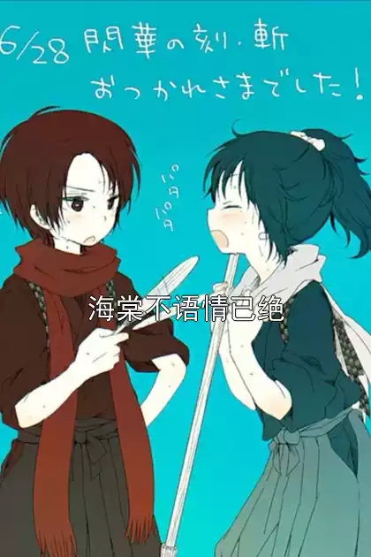 海棠不语情已绝小说