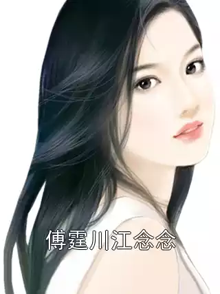 傅霆川江念念小说