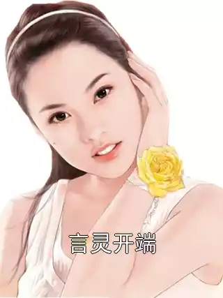 言灵开端小说