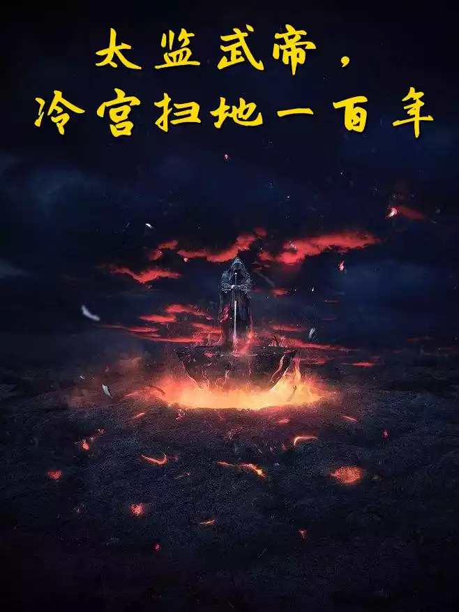 太监武帝冷宫扫地一百年小说