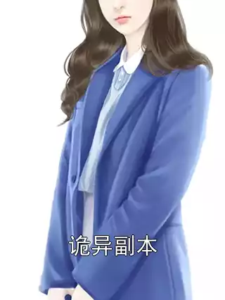 诡异副本
