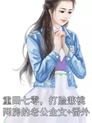 重回七零，打脸兼祧两房的老公全文+番外