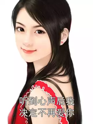 听到心声后我决定不再爱你小说