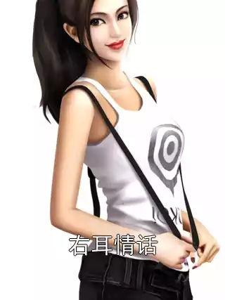 右耳情话小说
