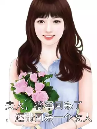 夫人，将军回来了，还带回来一个女人