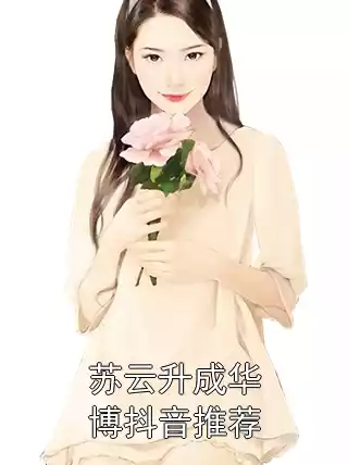 苏云升成华博抖音推荐小说