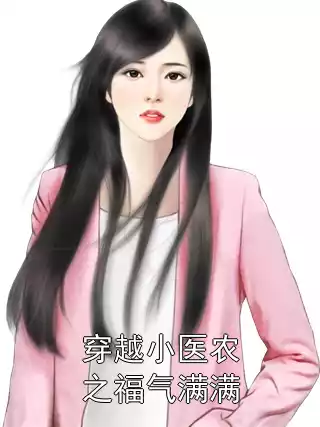 穿越小医农之福气满满小说