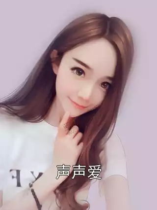 声声爱