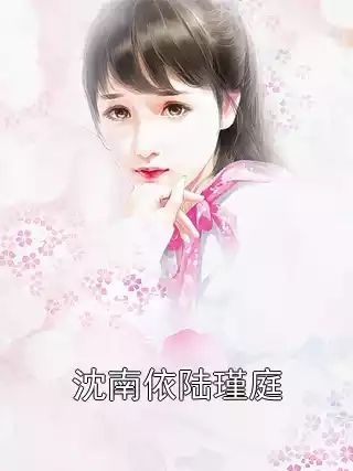 沈南依陆瑾庭小说