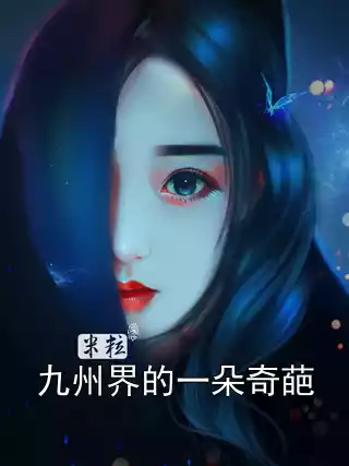 九州界的一朵奇葩