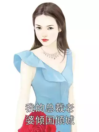 我的总裁老婆倾国倾城