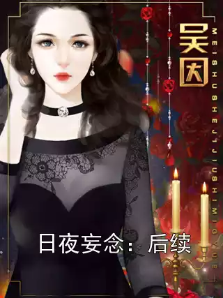 日夜妄念：后续