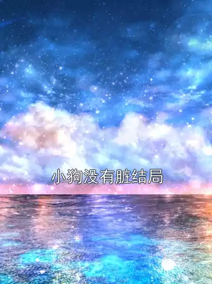 小狗没有脏结局